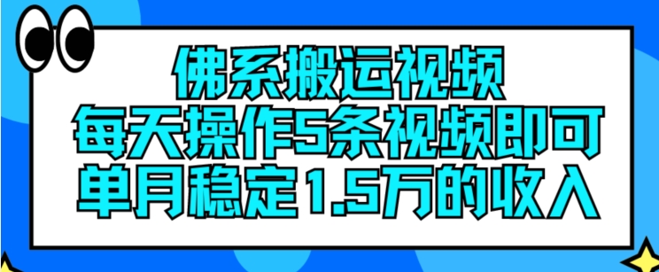 佛系搬运视频，每天操作5条视频，即可单月稳定15万的收人【揭秘】-葛仙仙资源库
