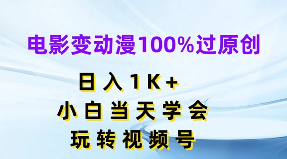 电影变动漫100%过原创，日入1K+，小白当天学会，玩转视频号【揭秘】-葛仙仙资源库