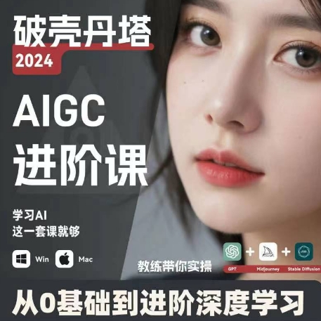 AIGC人工智能零基础到进阶，GPT+MJ+SD商业技术落地，从0基础到进阶深度学习-葛仙仙资源库