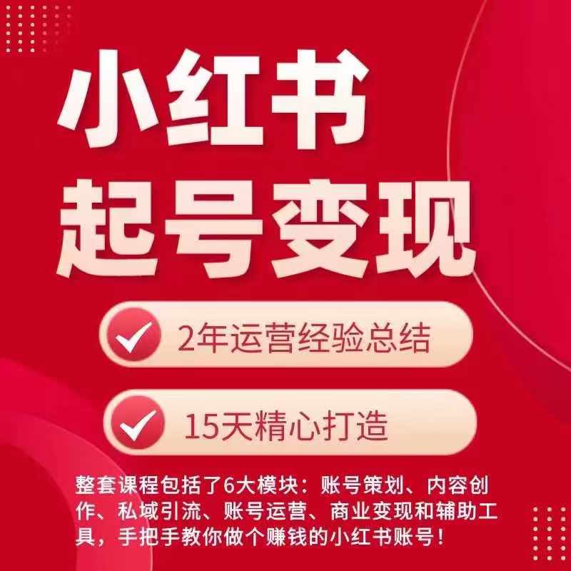 小红书从0~1快速起号变现指南，手把手教你做个赚钱的小红书账号-葛仙仙资源库