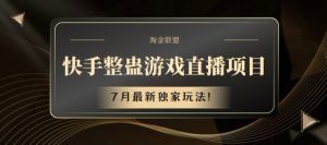 快手整蛊游戏直播项目,7月最新独家玩法【揭秘】-葛仙仙资源库