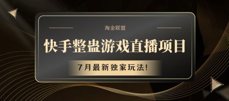 快手整蛊游戏直播项目，7月最新独家玩法【揭秘】-葛仙仙资源库