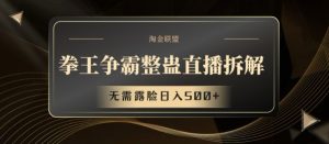 拳王争霸整蛊直播拆解,无需露脸日入500+【揭秘】-葛仙仙资源库