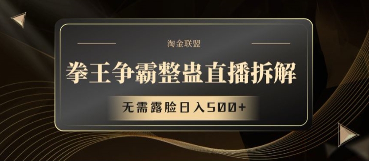 拳王争霸整蛊直播拆解，无需露脸日入500+【揭秘】-葛仙仙资源库
