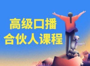 高级口播合伙人课程,百万粉丝博主教您提高口播能力-葛仙仙资源库