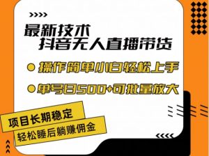 最新技术抖音无人直播带货,不违规不封号,长期稳定,小白轻松上手单号日入500+【揭秘】-葛仙仙资源库