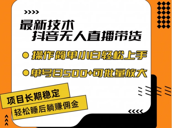 最新技术抖音无人直播带货，不违规不封号，长期稳定，小白轻松上手单号日入500+【揭秘】-葛仙仙资源库