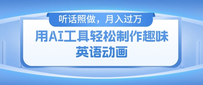 用免费AI工具制作火柴人动画，小白也能实现月入过万【揭秘】-葛仙仙资源库