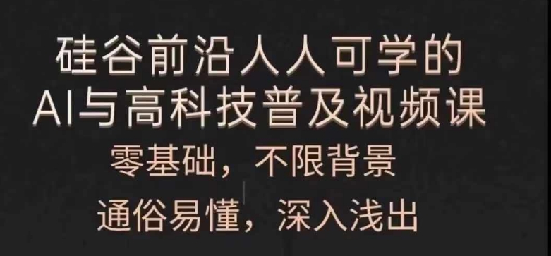 人人可学的AI与高科技普及视频课，零基础，通俗易懂，深入浅出-葛仙仙资源库