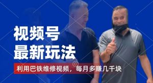 视频号最新玩法,利用巴铁维修视频,赚分成计划收益,还有千粉号额外变现,每月多赚几千块钱【揭秘】-葛仙仙资源库