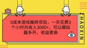 0成本游戏搬砖项目,一天花费3个小时月收入3K+,可以模拟器多开,收益更高【揭秘】-葛仙仙资源库