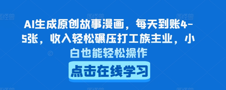 AI生成原创故事漫画，每天到账4-5张，收入轻松碾压打工族主业，小白也能轻松操作【揭秘】-葛仙仙资源库