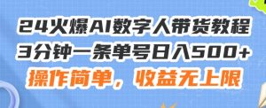 24火爆AI数字人带货教程,3分钟一条单号日入500+,操作简单,收益无上限【揭秘】-葛仙仙资源库