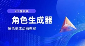 视频原创必备,2d像素角色生成器,以及如何将角色变成动画-葛仙仙资源库