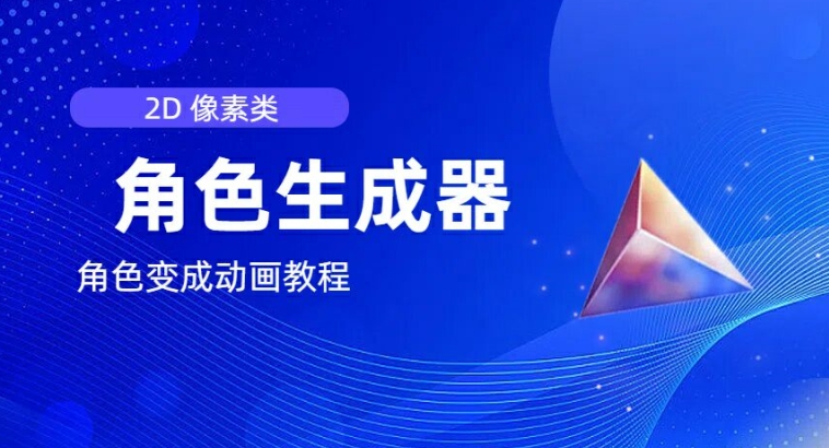 视频原创必备，2d像素角色生成器，以及如何将角色变成动画-葛仙仙资源库