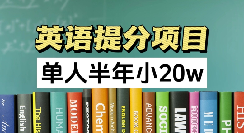 英语提分项目，100%正规项目，单人半年小 20w-葛仙仙资源库