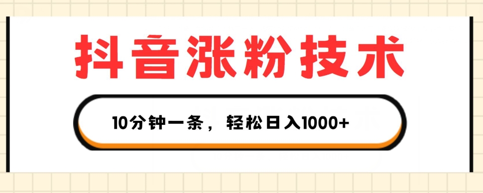 抖音涨粉技术，1个视频涨500粉，10分钟一个，3种变现方式，轻松日入1K+【揭秘】-葛仙仙资源库
