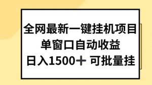 全网最新一键挂JI项目，自动收益，日入几张【揭秘】-葛仙仙资源库