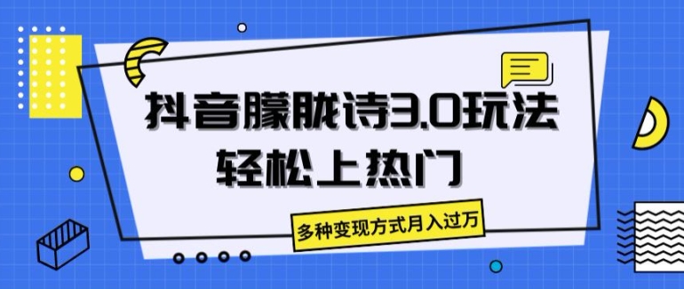 抖音朦胧诗3.0.轻松上热门，多种变现方式月入过万【揭秘】-葛仙仙资源库