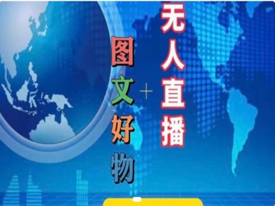图文好物和无人直播实操，抖音电商教程-葛仙仙资源库