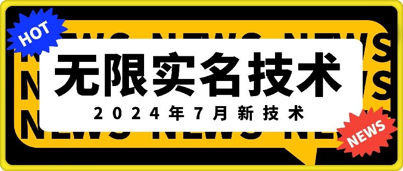 无限实名技术(2024年7月新技术)，最新技术最新口子，外面收费888-3688的技术-葛仙仙资源库