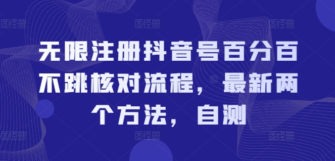 无限注册抖音号百分百不跳核对流程，最新两个方法，自测-葛仙仙资源库
