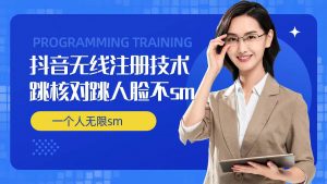 无限注册抖音技术，抖音跳验证核对，抖音跳人脸登录技术，抖音不sm开播技术， 一个人无限实名抖音-葛仙仙资源库