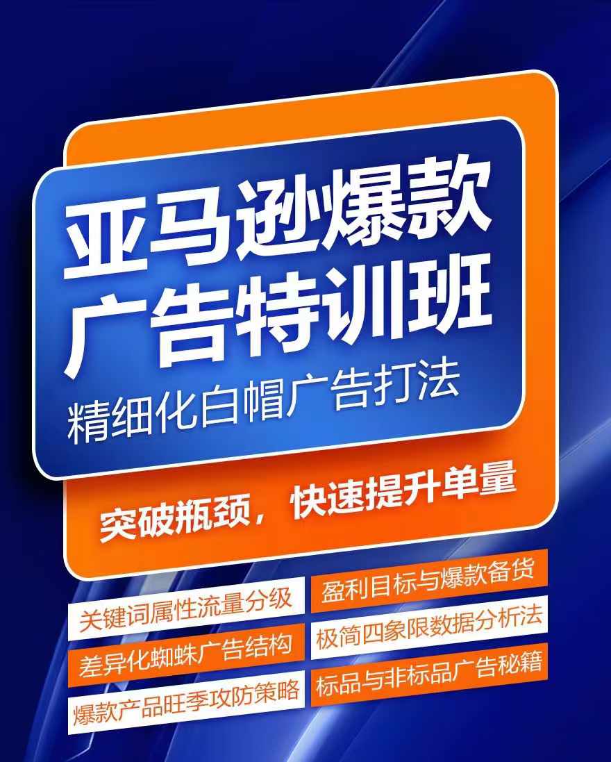 亚马逊爆款广告特训班，快速掌握亚马逊关键词库搭建方法，有效优化广告数据并提升旺季销量-葛仙仙资源库