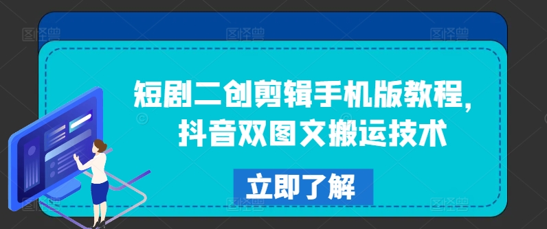 短剧二创剪辑手机版教程，抖音双图文搬运技术-葛仙仙资源库