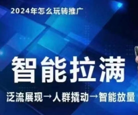 七层老徐·2024引力魔方人群智能拉满+无界推广高阶，自创全店动销玩法（更新6月）-葛仙仙资源库