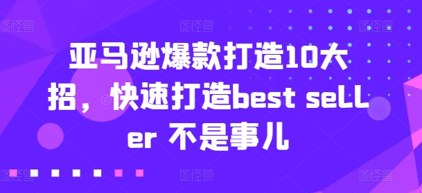 亚马逊收益还是亏损！选品就是选投资项目，亚马逊选品教程-葛仙仙资源库