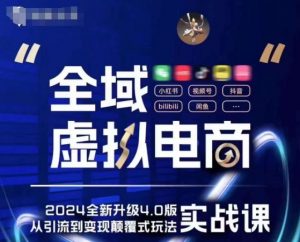 全域虚拟电商4.0 实战为主,理论为辅,5大「黄金赚钱虚拟赛道」,颠覆式的创新玩法交付-葛仙仙资源库