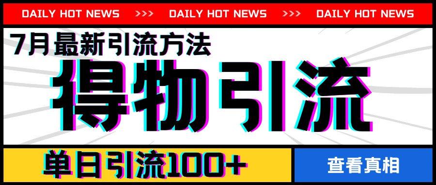 7月最新引方法，得物APP引流，单日引流100+【揭秘】-葛仙仙资源库