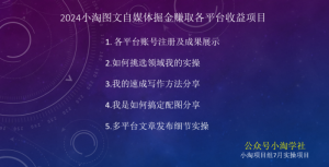 2024图文自媒体掘金赚取各平台收益项目,长期正规稳定-葛仙仙资源库