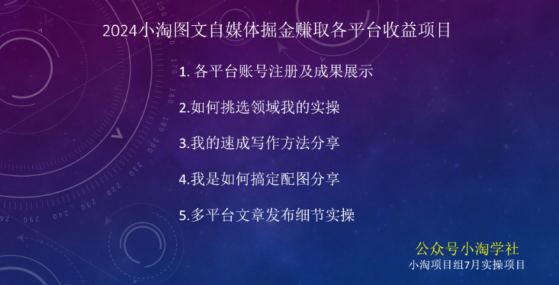 2024图文自媒体掘金赚取各平台收益项目，长期正规稳定-葛仙仙资源库