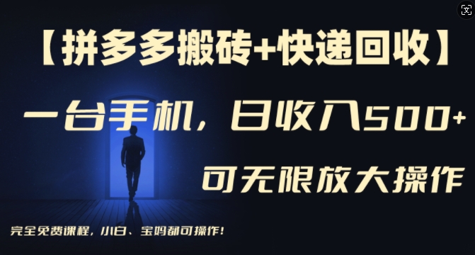 【拼多多搬砖+快递回收】一台手机，日入500+，多号矩阵收益无上限，小白宝妈都可操作-葛仙仙资源库