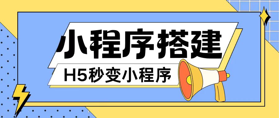 小程序搭建教程网页秒变微信小程序，不懂代码也可上手直接使用【揭秘】-葛仙仙资源库