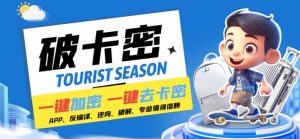 安卓软件一键云端加卡密反编译弹窗公告脚本卡密一键去除破解黑科技【揭秘】-葛仙仙资源库