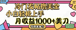 冷门发帖撸美金项目,月收益1000+美金,简单无脑,干就完了【揭秘】-葛仙仙资源库