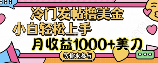 冷门发帖撸美金项目，月收益1000+美金，简单无脑，干就完了【揭秘】-葛仙仙资源库
