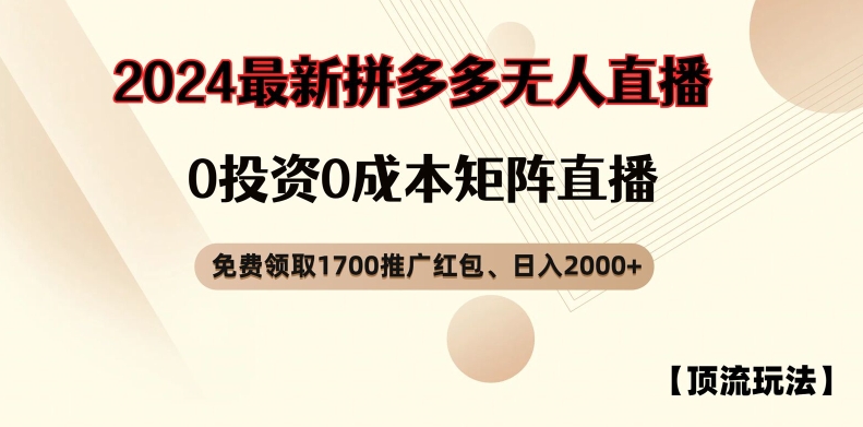 【顶流玩法】拼多多免费领取1700红包、无人直播0成本矩阵日入2000+【揭秘】-葛仙仙资源库