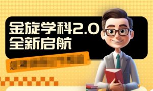 收费1980学科2.0项目,9秒出一个视频,一天成交10个99,让你少走弯路,直达成交-葛仙仙资源库