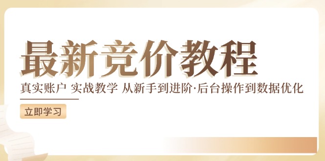竞价教程：真实账户 实战教学 从新手到进阶·后台操作到数据优化-葛仙仙资源库