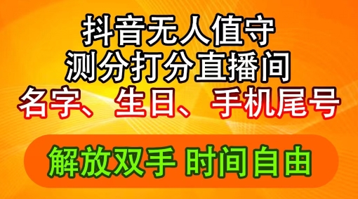 2024年抖音撸音浪新玩法：生日尾号打分测分无人直播，每日轻松赚2500+【揭秘】-葛仙仙资源库
