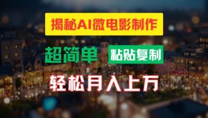 AI微电影制作教程:轻松打造高清小人国画面,月入过万【揭秘】-葛仙仙资源库