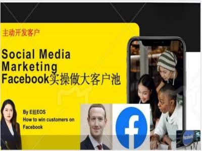 Facebook实操做大外贸客户池，实现高效转化客户/打造Facebook账号/如何引流到私域等-葛仙仙资源库