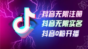8月最新抖音无限注册、无限实名、0粉开播技术,认真看完现场就能开始操作,适合批量矩阵【揭秘】-葛仙仙资源库
