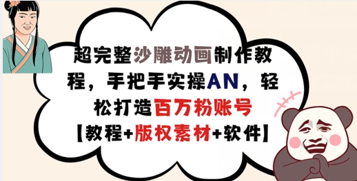 超完整沙雕动画制作教程，手把手实操AN，轻松打造百万粉账号【教程+版权素材】-葛仙仙资源库