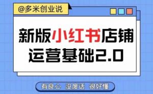 小红书开店从入门到精通,快速掌握小红书店铺运营,实现开店创收,好懂没有废话-葛仙仙资源库