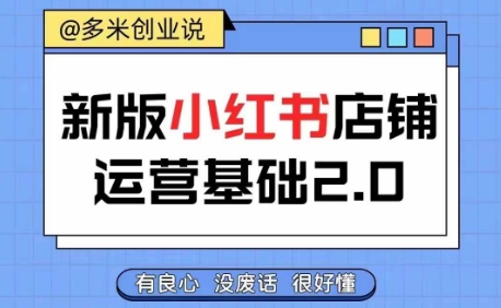 小红书开店从入门到精通，快速掌握小红书店铺运营，实现开店创收，好懂没有废话-葛仙仙资源库